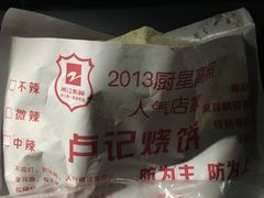 -尚食卢记烧饼(凤凰路总店)