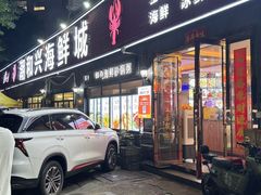 -潮和兴海鲜城·地道潮汕菜(佛山店)