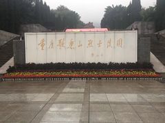 -重庆歌乐山烈士陵园