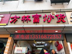 门面-方林富炒货店(武林路店)
