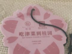 -桂园餐厅(五大道店)