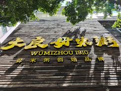 -大良毋米粥(锦龙路总店)