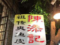 -陈添記·祖傳爽鱼皮·西关老字号(广州首店)