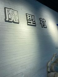 -魔型社