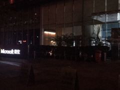 -微软亚太研发集团大厦(微软总部)