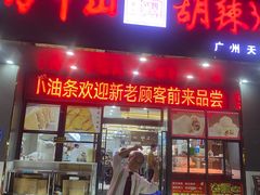 -方中山胡辣汤(天河区店)