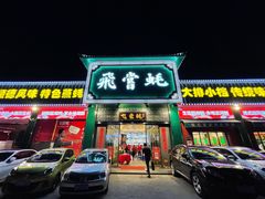 -飞尝蚝·顺德菜·鱼生(顺德总店)