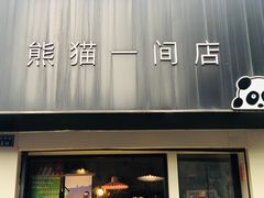 门面-熊猫一间店欧式奶茶铺