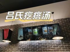 -吕氏疙瘩汤·新派鲁菜(东城万达广场店)