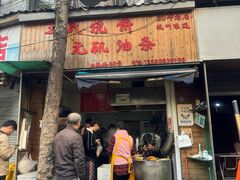-王氏烧饼无矾油条