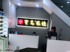 -宝岛眼镜(福清万达店)