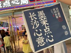 门面-墨茉点心局(国金街店)