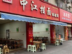 门面-中江挂面体验馆(鑫源小区店)