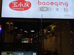 门面-宝小庆邵阳米粉(深圳市南山保利店)