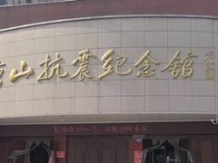 -唐山抗震纪念馆