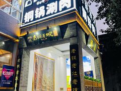 门面-古铜老院铜锅涮肉·清真(双井店)