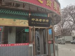 -李连贵熏肉大饼(丰台南路地铁站店)