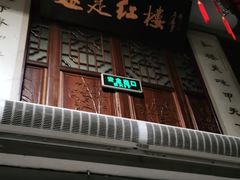 门面-红楼酒家(幸福家园精品街店)