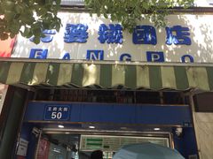 门面-芳婆糕团店(王府大街店)