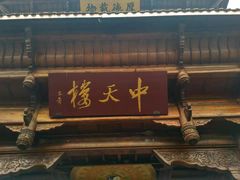 -中天楼