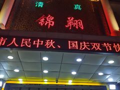 门面-清真·锦翔炝锅鱼(明德门店)