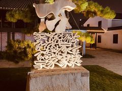 -青果巷历史文化街区