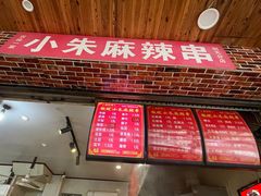 -小朱麻辣串(益民街店)