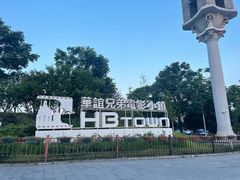 -华谊兄弟（长沙）电影小镇