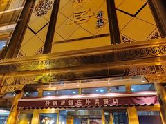 -砂锅居(西四店)