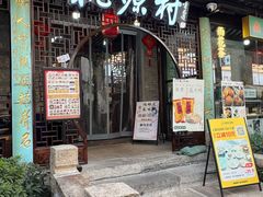 -桃源村(老门东店)