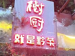 -树厨贵州菜(铜仁花果山店)