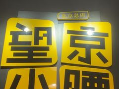 -望京小腰(北京总店)