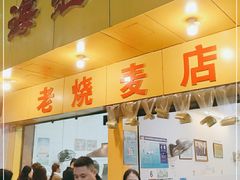 门面-海汇源老烧麦店(东大街总店)