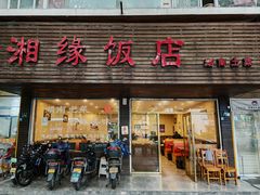 -湘缘道客•湘缘饭店·23年湘菜馆(古墩路店)