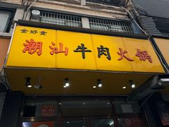 -全好食潮汕牛肉火锅(泗洲路店)
