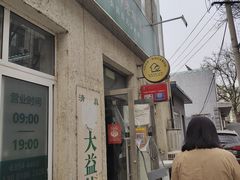 门面-大益烤鸡
