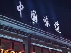 -名都饭店