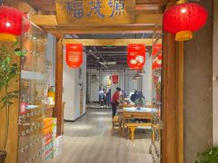 -福茂源横山铁锅羊肉(凤城四路店)