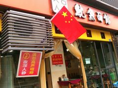 门面-大石人家鱿鱼面馆(大石西路总店)