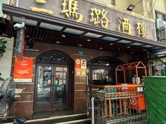 -三玛璐酒楼(汉口路店)