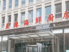 -蓝港海鲜厨房(金水路店)