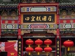 -四宜糕团店(南大街店)