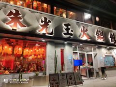 -朱光玉火锅馆(正弘城店)
