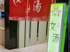 -丽池宫韩式汗蒸会馆(华灯坊店)