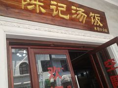 门面-陈记汤饭(水巷口店)