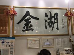 -金湖港式餐厅(建外店)