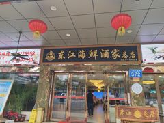 门面-东江海鲜酒家(客村店)