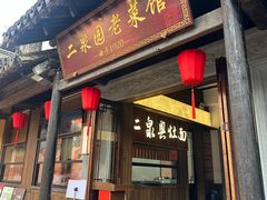 -二泉园老菜馆·百年无锡菜