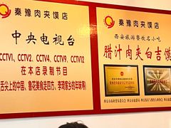 -秦豫肉夹馍(骡马市总店)
