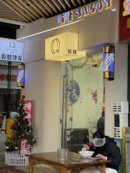 -乾健·烫染·接发SALON